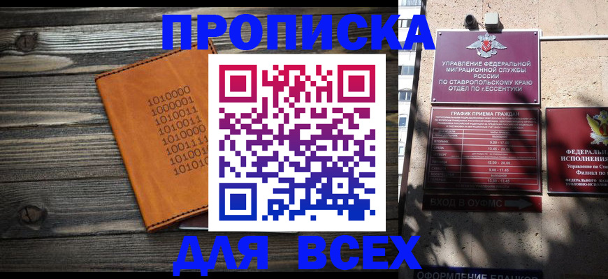 временная регистрация купить в Ставропольском крае